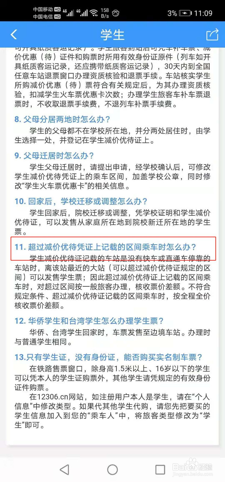学生买票超过优惠区间时怎么办