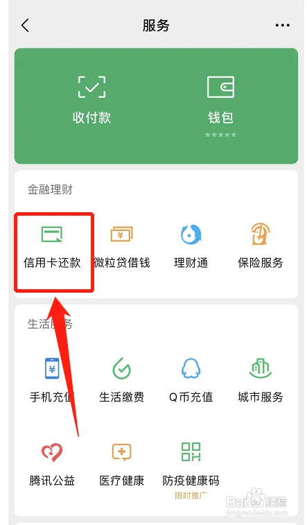 微信在哪设置还房贷
