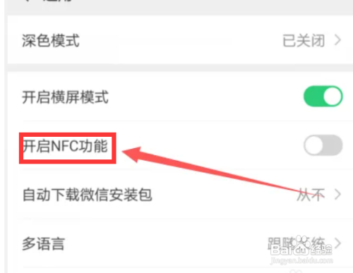 手机微信NFC如何设置