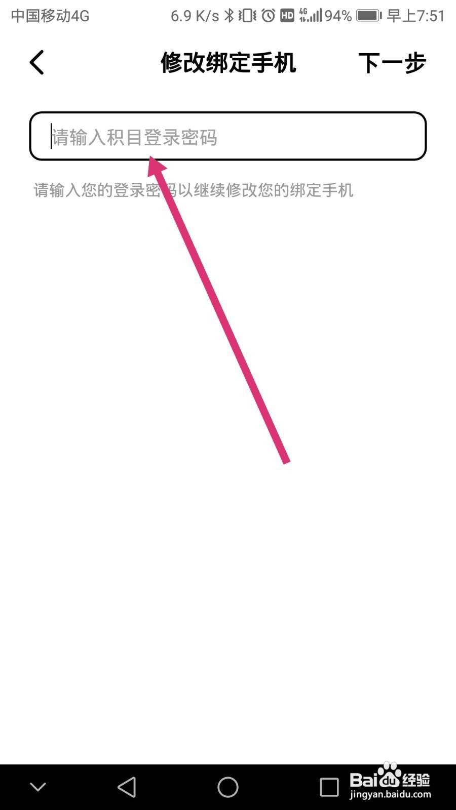 积目软件如何修改绑定的手机号