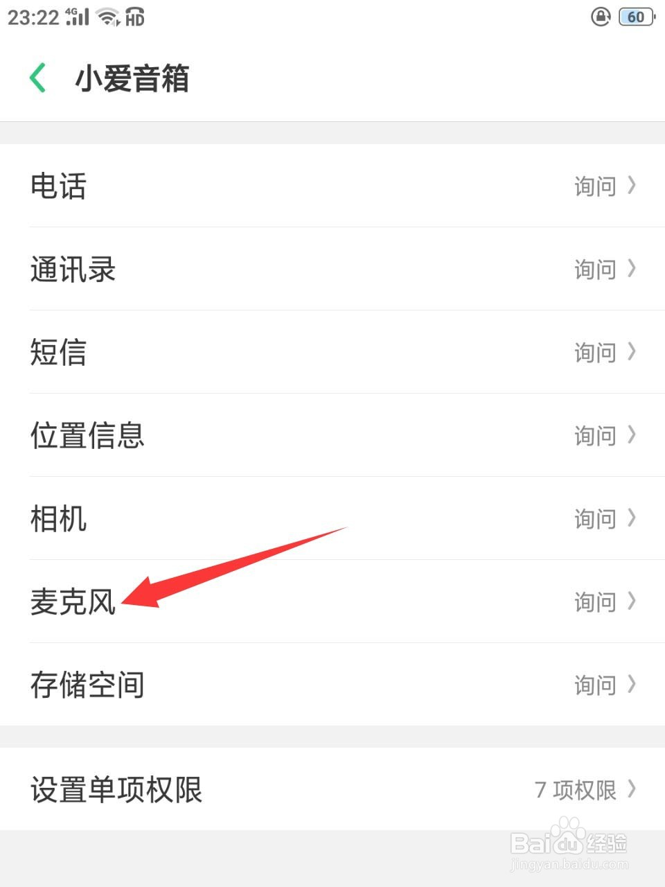 小爱音箱如何开启麦克风权限