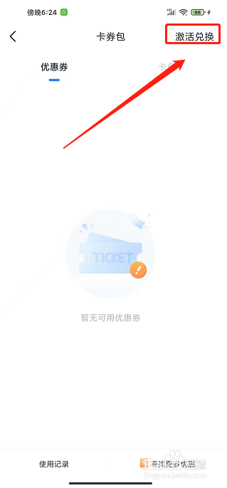 海花岛度假区app怎样激活优惠券