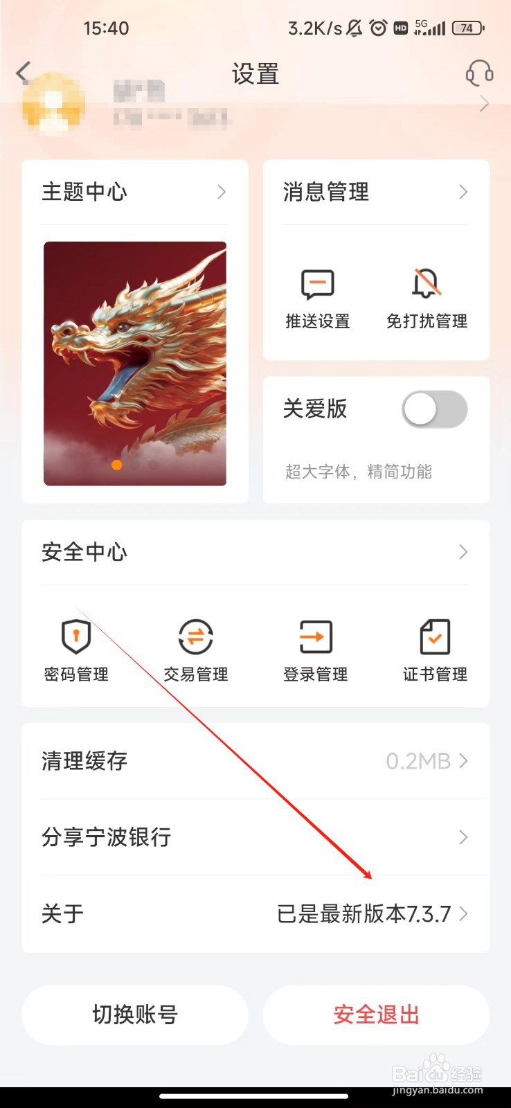 怎样查看宁波银行APP的版本号