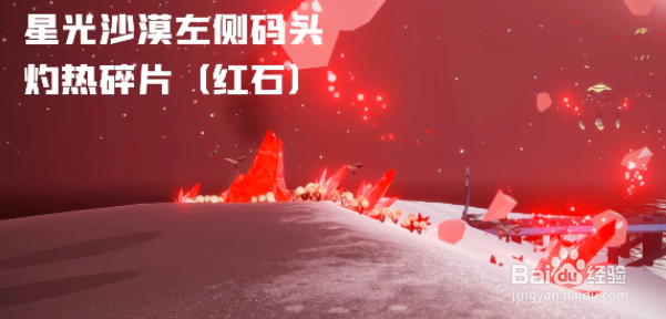 光遇8.30红石位置攻略