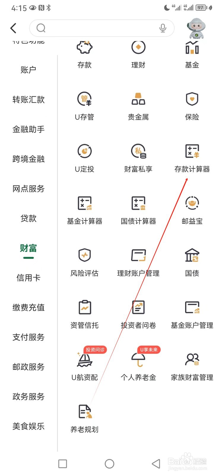 邮储银行如何查看存款计算器