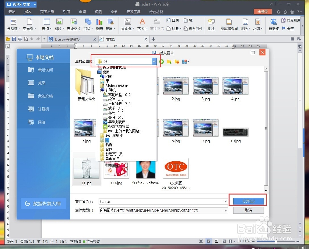 wps word 文件中如何插入图片