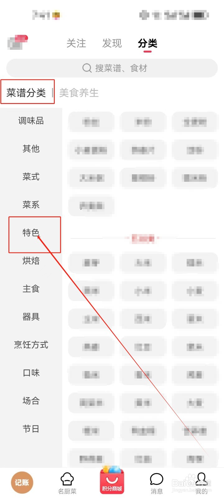 香哈菜谱怎么查看《特色》分类菜谱？