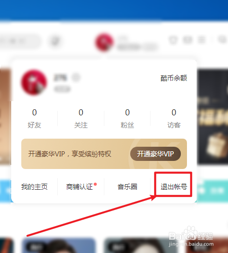酷狗音乐如何退出帐号