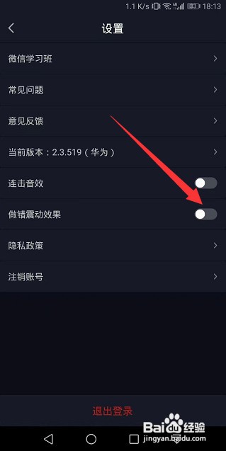 傻瓜英语做错震动效果怎么关闭