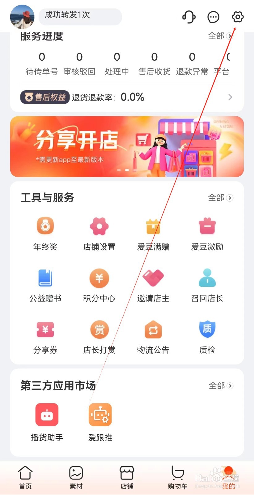 爱库存怎样查找转发配置选项