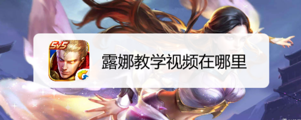 露娜教学视频在哪里