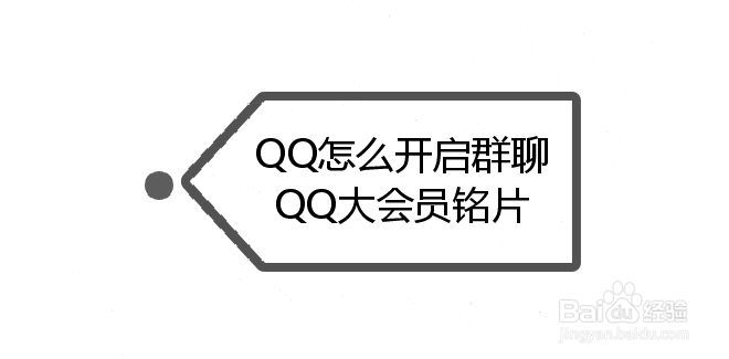 <b>QQ怎么开启群聊QQ大会员铭片</b>