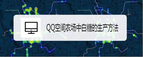 QQ空间农场中白糖的生产方法