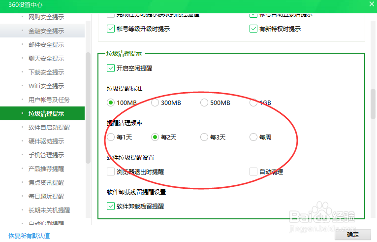 360安全卫士设置垃圾清理提示
