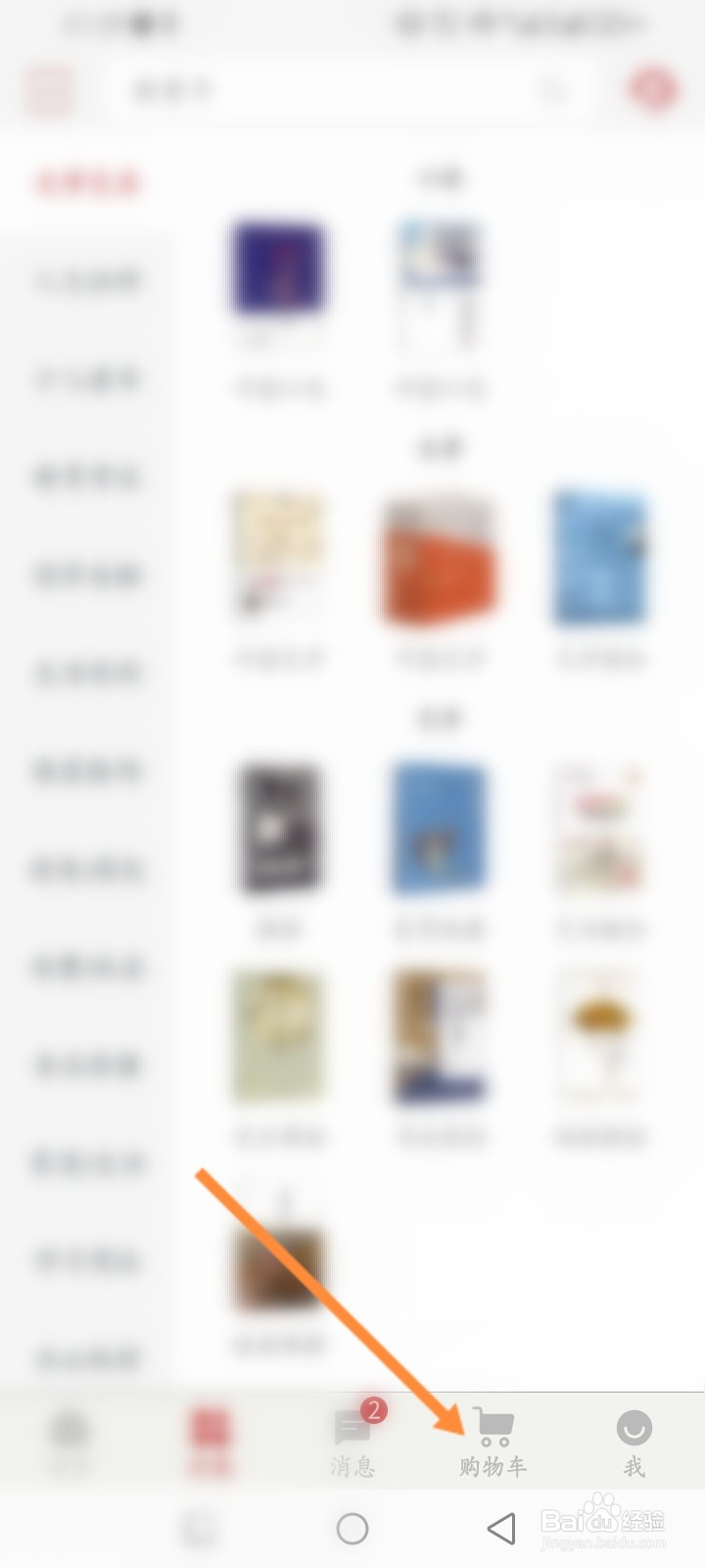 新华书店软件怎么清空收藏的商品