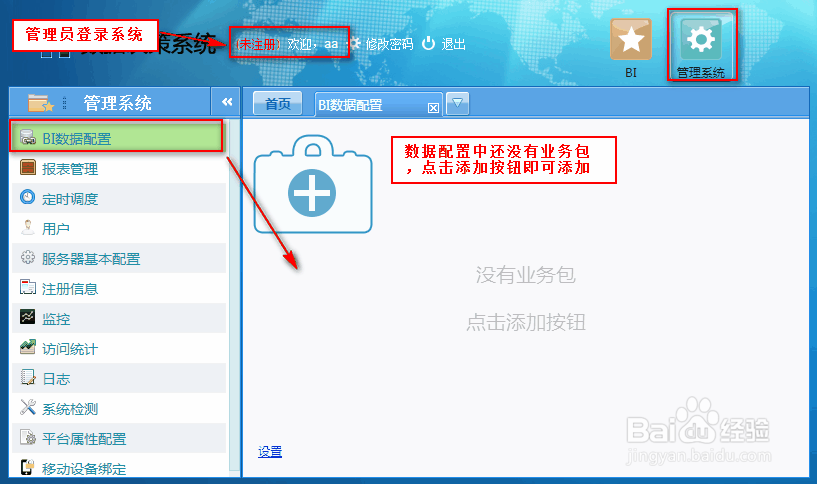 商业智能FineBI使用教程：[1]创建业务包