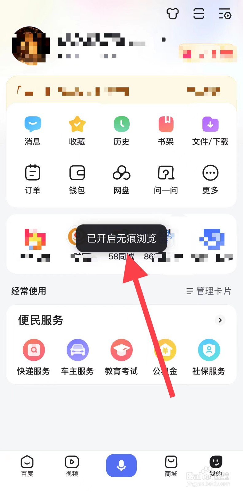 百度如何开启无痕模式