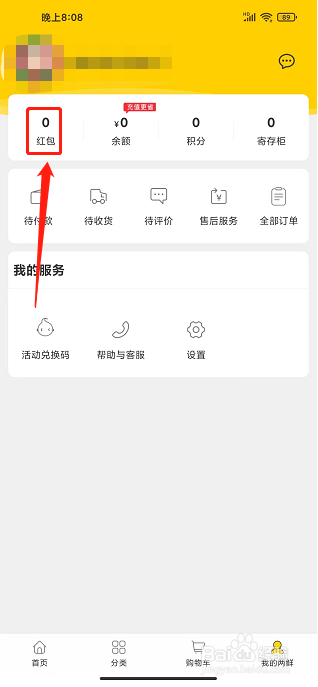 两鲜app怎样兑换红包