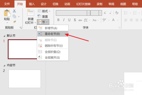 在PPT中怎么在幻灯片中重命名节