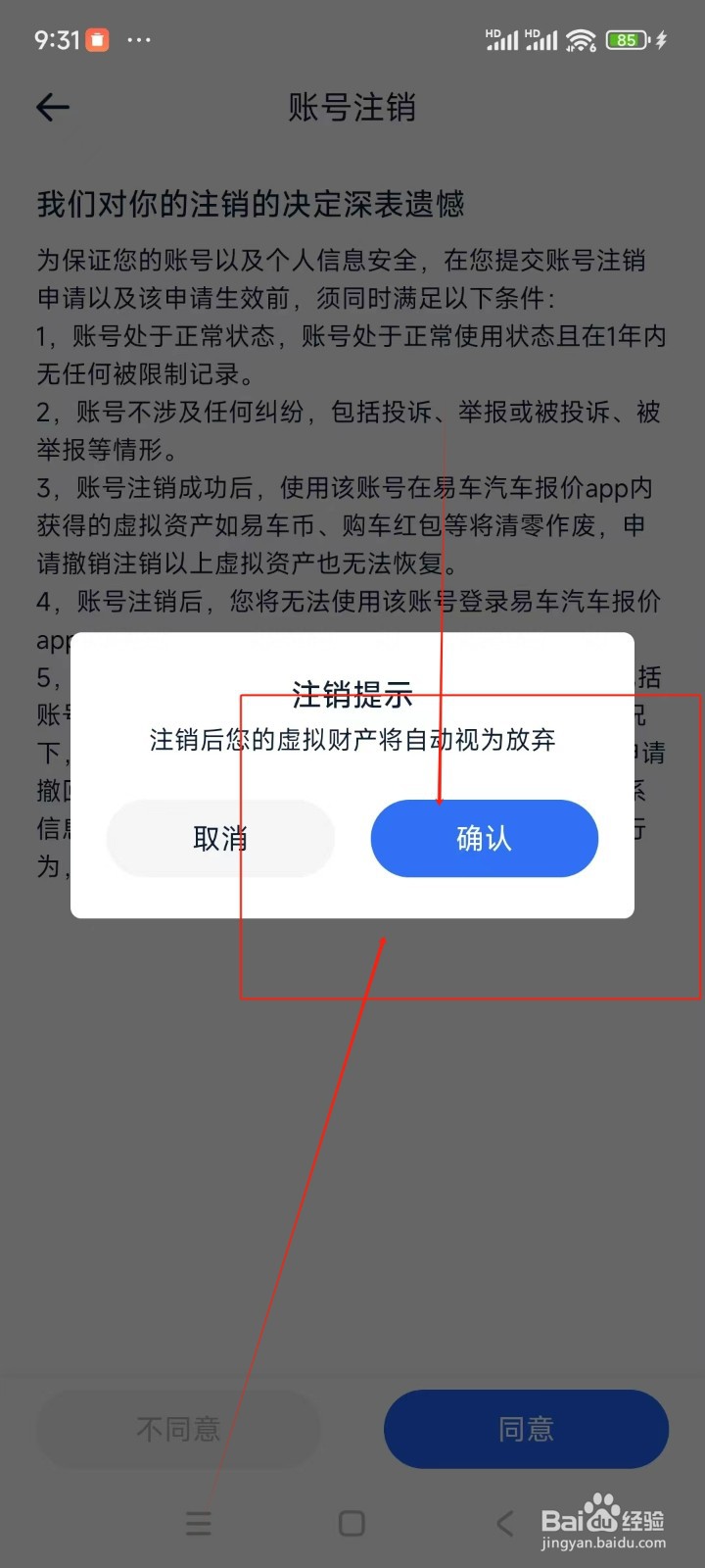 易车汽车报价如何注销账号