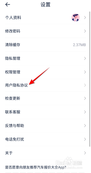 汽车报价大全APP里面怎么查看隐私政策？