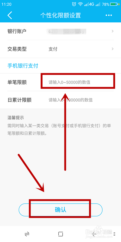 建设银行手机APP如何自行设置单笔限额？