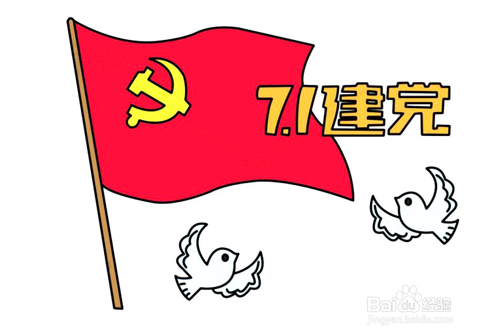 党旗100周年简笔画图片
