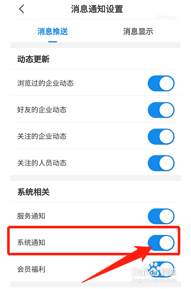 企查查在哪关闭系统通知