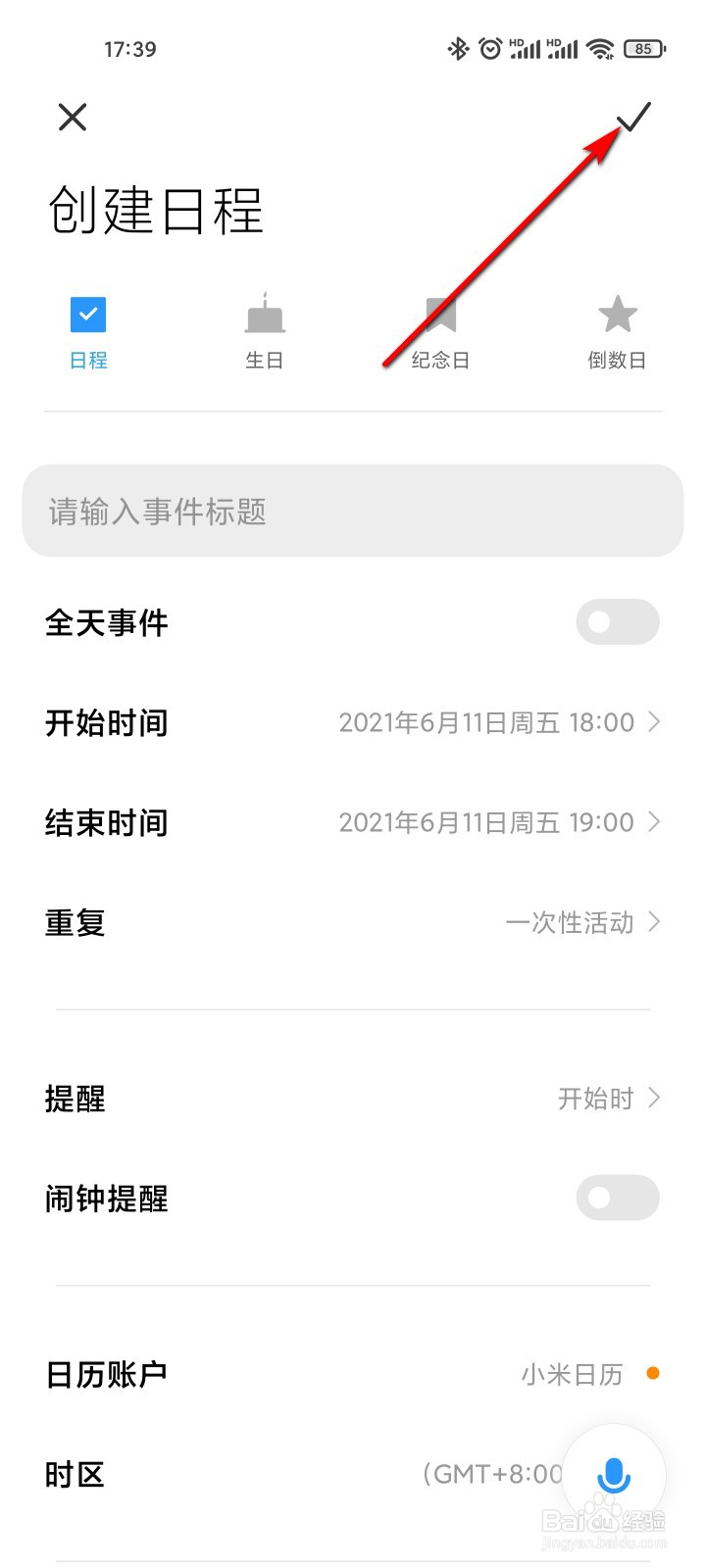 日历怎么创建日程