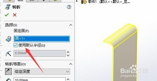 SW如何设置转折特征使用默认半径