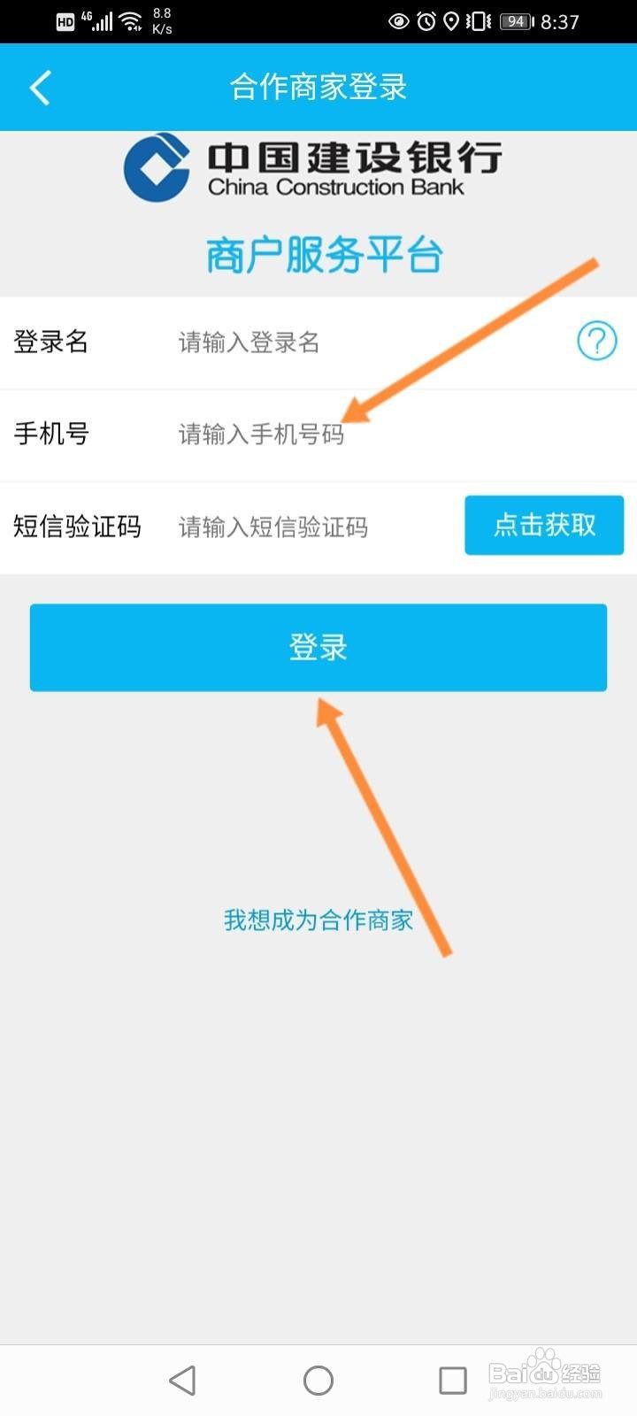 建行企业手机银行登录步骤