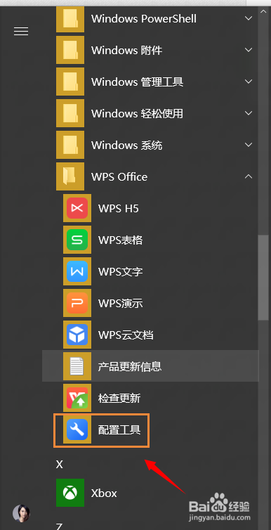 win10系统如何永久关闭WPS热点？