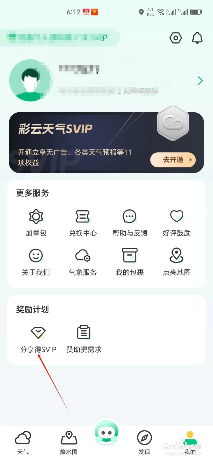 彩云天气手机APP怎样找到分享得SVIP