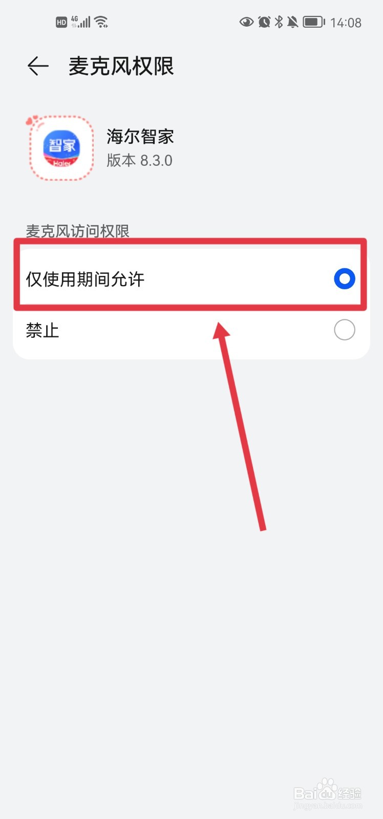 海尔智家怎么开启麦克风权限