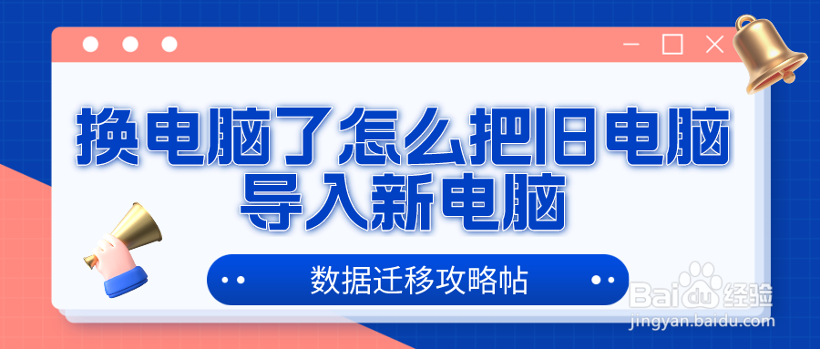 换电脑了怎么把旧电脑导入新电脑教你5种方法