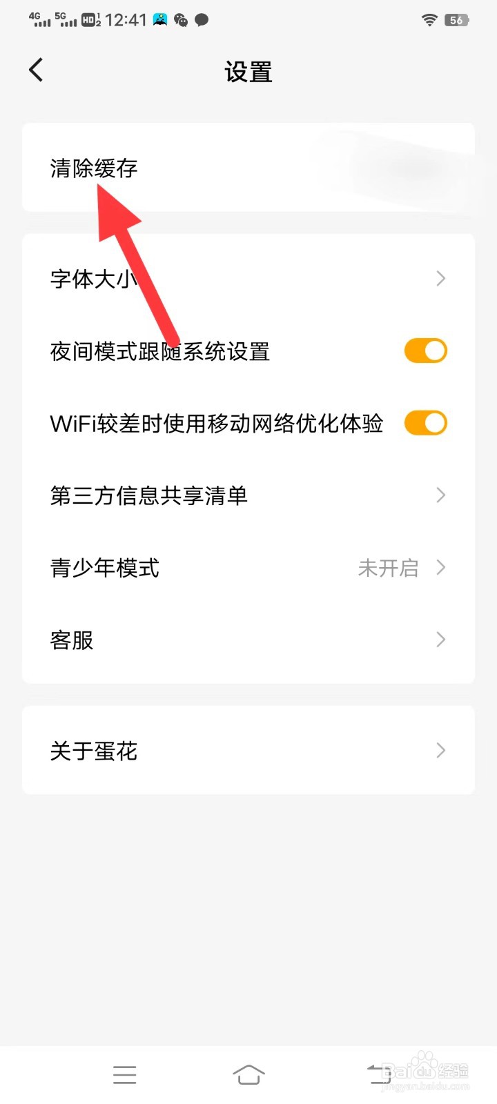 蛋花免费小说如何清除缓存
