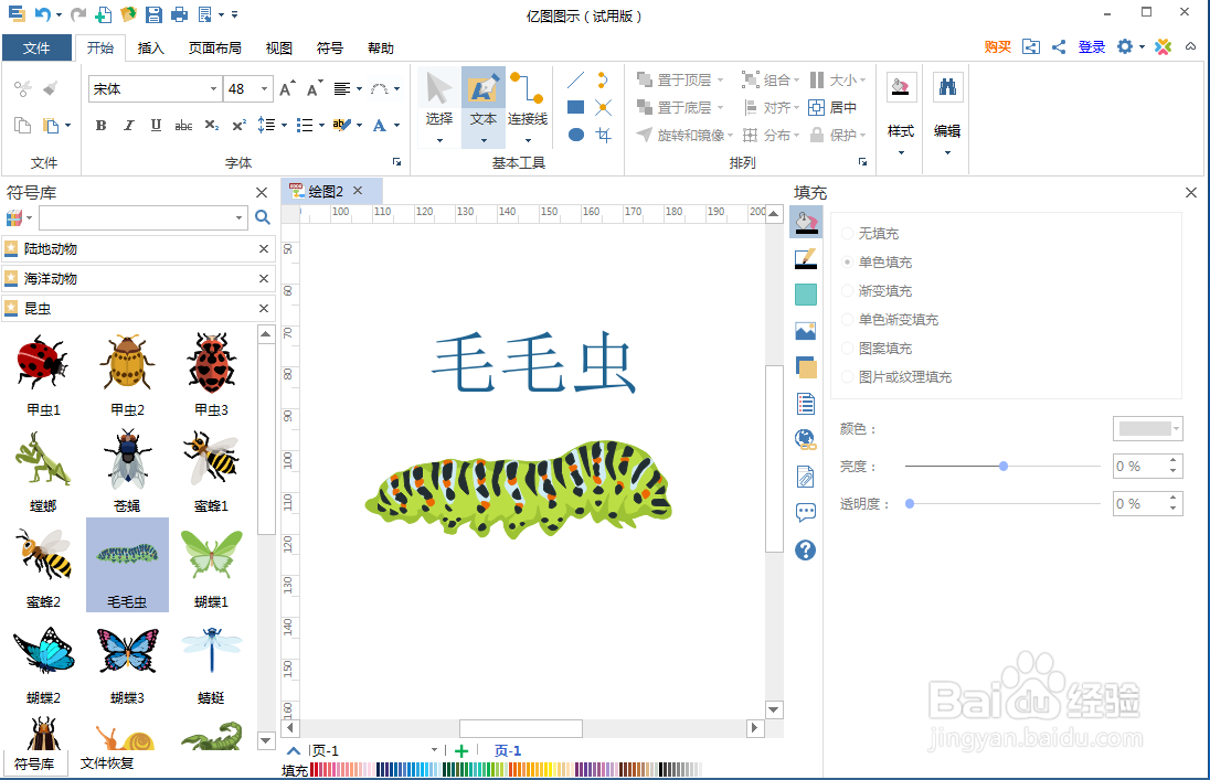 怎样在亿图图示中创建毛毛虫