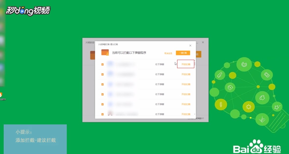 如何使用火绒软件拦截电脑程序的各类骚扰弹窗