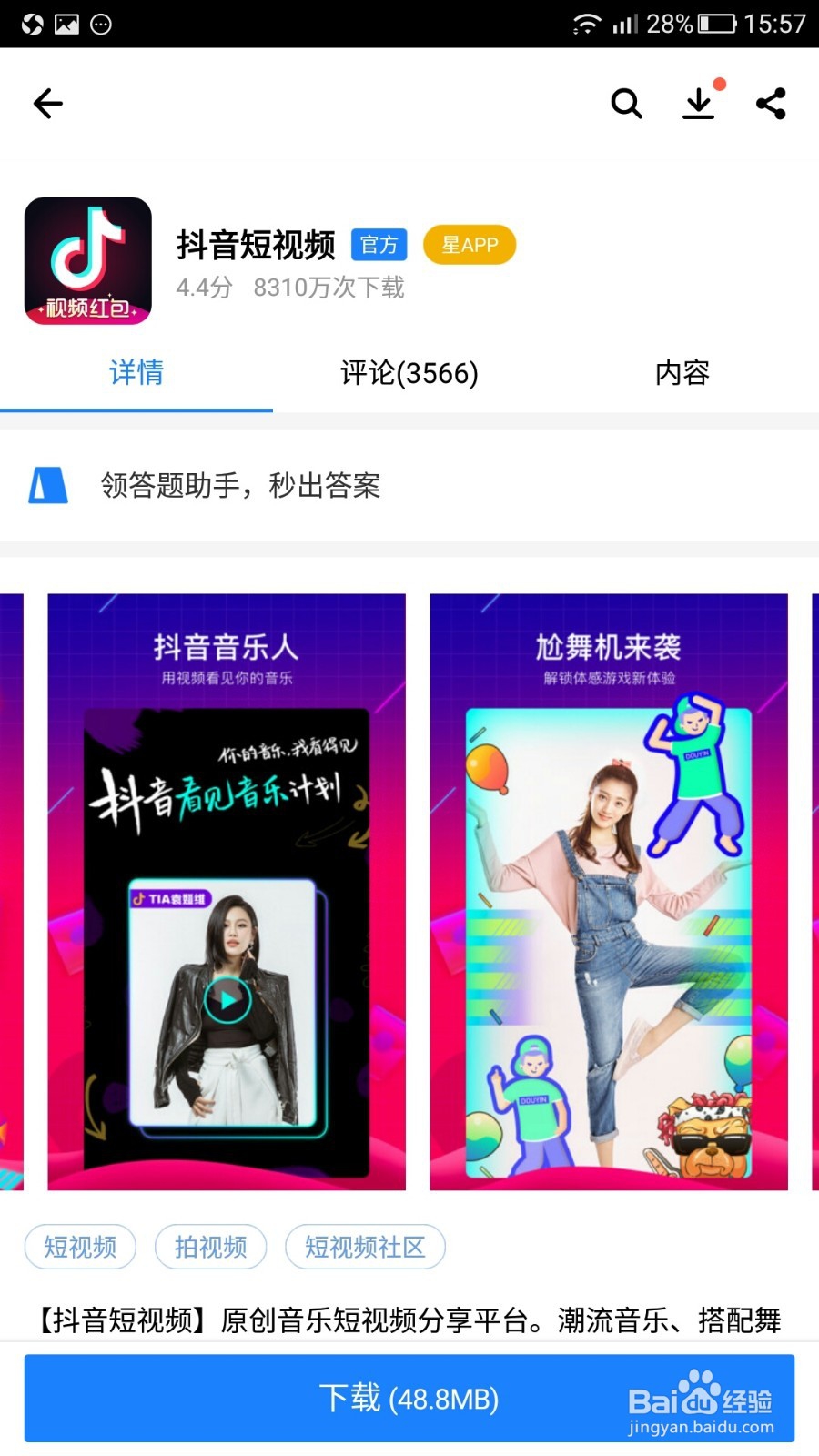 怎么去下载安装抖音短视频