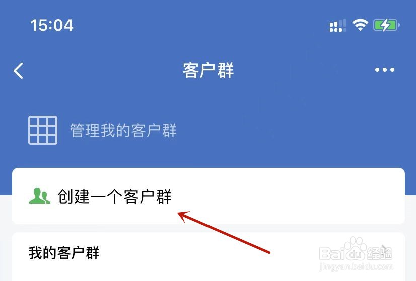 企业微信如何创建一个客户群