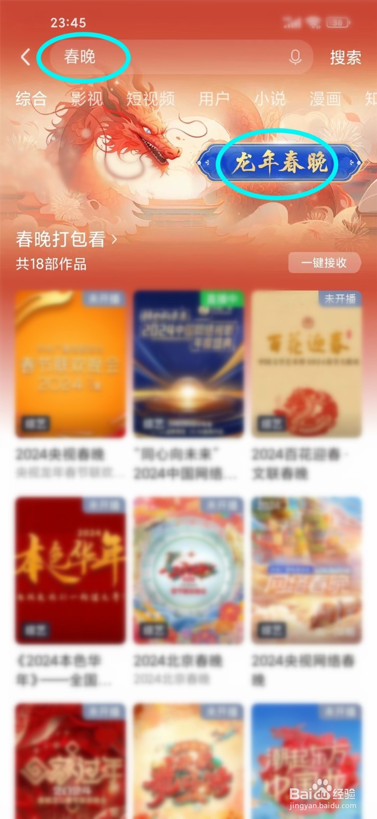 爱奇艺怎么看2024春晚直播