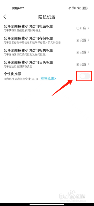 必阅免费小说如何进行关闭个性化推荐