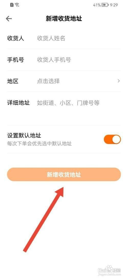 得到如何才能新增收货地址