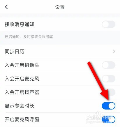 腾讯会议怎么显示参会时长