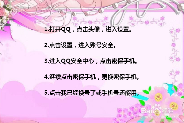qq怎么修改密保手机号 手机qq怎么更改密保手机