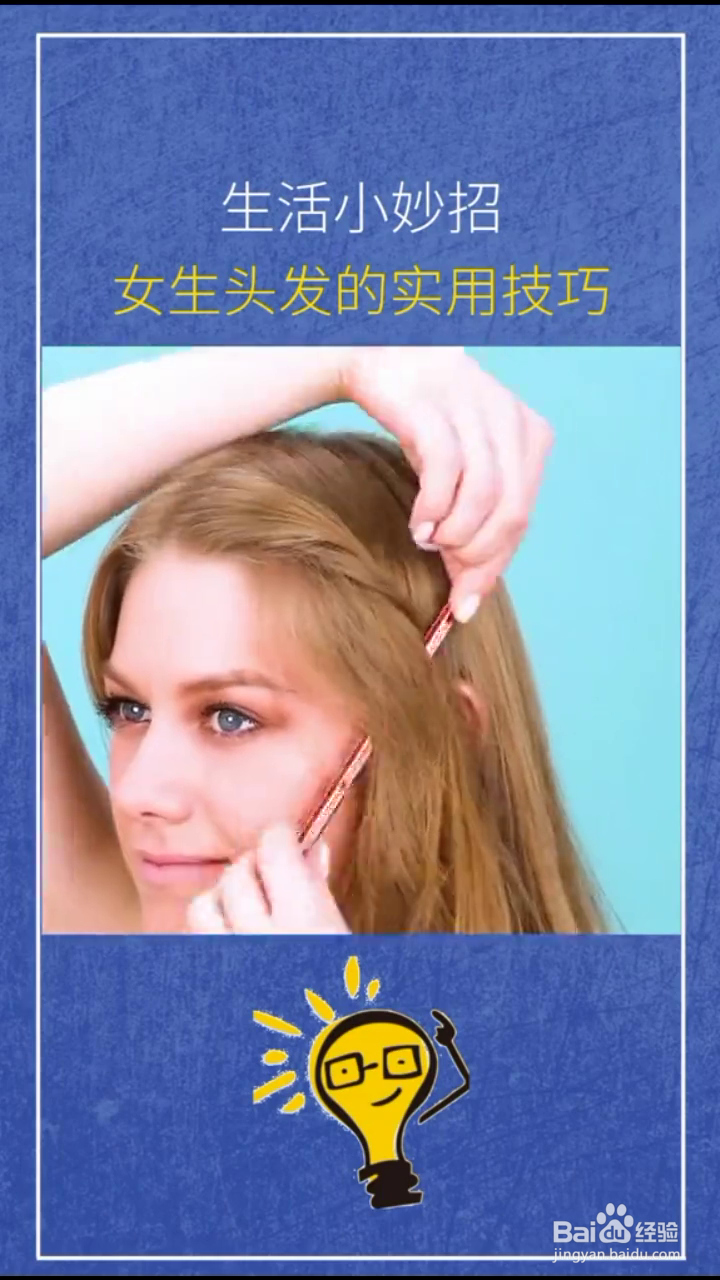 打理女生头发的妙招