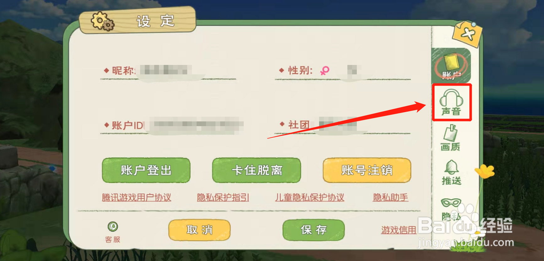 小森生活怎么设置只能好友听喂的声音?