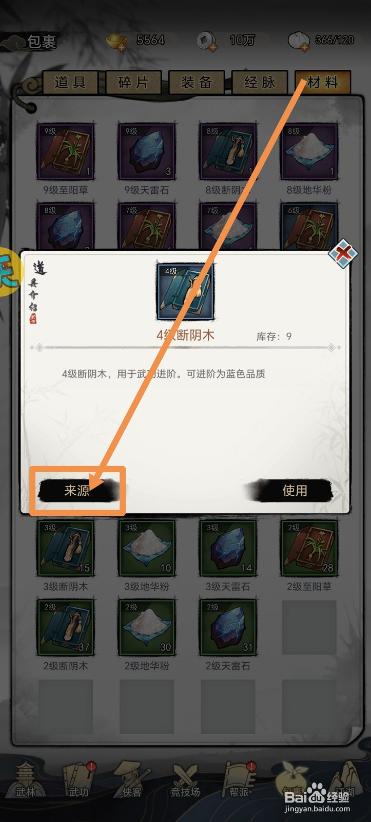 武道神尊怎么获得4级断阴木