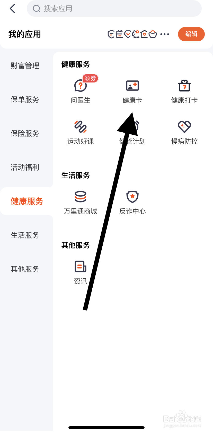如何在平安金管家里找到健康卡呢