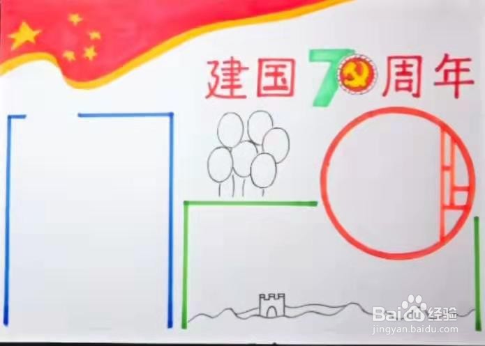 建国70周年手抄报怎么画
